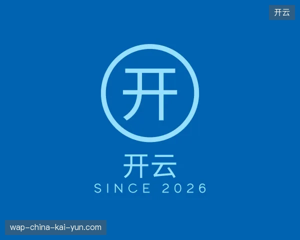 走进开云中国官网